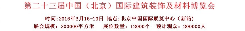 2016第二十三屆（北京）國際整體櫥柜、廚房電器及配套產品展覽會