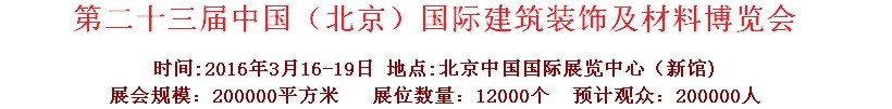 2016第二十三屆中國（北京）國際建筑裝飾及材料博覽會(huì)