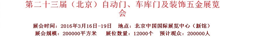 2016第二十三屆中國(guó)（北京）國(guó)際自動(dòng)門、車庫(kù)門、金屬門暨建筑裝飾五金展覽會(huì)