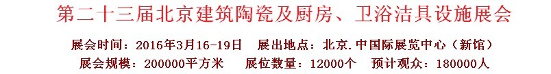 2016第二十三屆中國(北京)國際建筑陶瓷、廚房衛(wèi)浴設(shè)施展覽會