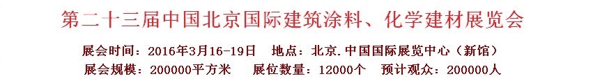 2016第二十三屆中國（北京）國際涂料、化工展覽會