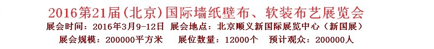 2016第二十一屆中國(guó)（北京）國(guó)際墻紙壁布、軟裝布藝展覽會(huì)