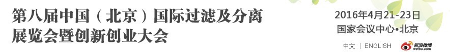 2016第八屆中國(guó)（北京）國(guó)際過(guò)濾及分離展覽會(huì)暨創(chuàng)新創(chuàng)業(yè)大會(huì)