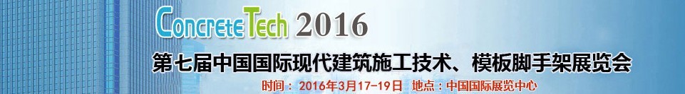 2016第七屆中國國際現(xiàn)代建筑施工技術(shù)、模板腳手架展覽會