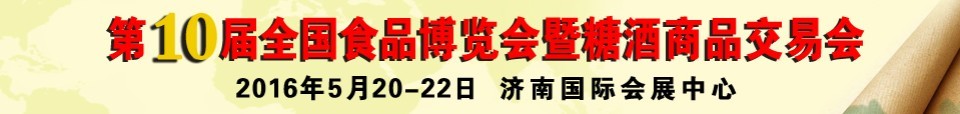 2016第十屆全國食品博覽會暨糖酒食品交易會