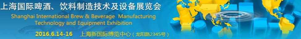 2016上海國際啤酒、飲料制造技術及設備展覽會