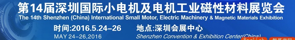 2016第十四屆深圳國(guó)際小電機(jī)及電機(jī)工業(yè)、磁性材料展覽會(huì)