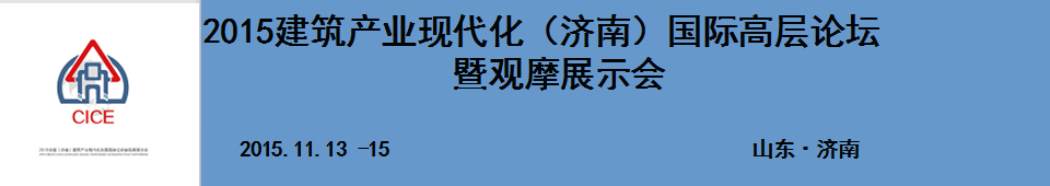 2015建筑產(chǎn)業(yè)現(xiàn)代化（濟南）國際高層論壇暨觀摩展示會