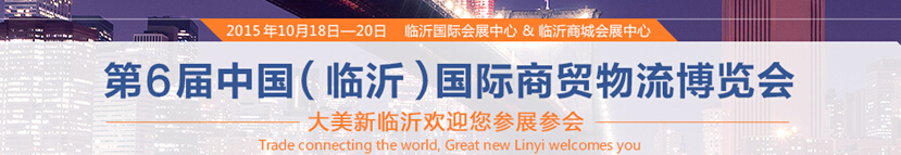 2015第6屆中國（臨沂）商貿(mào)物流博覽會暨2015中國（臨沂）國際新型建筑材料及裝飾材料博覽會