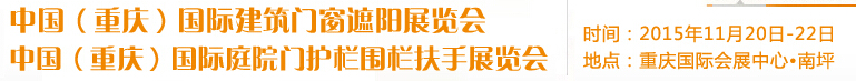 2015中國(重慶)國際建筑門窗遮陽展覽會(huì)