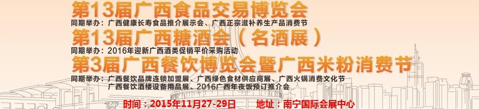 2015第十三屆廣西食品交易博覽會(huì)<br>廣西糖酒會(huì)<br>廣西餐飲博覽會(huì)