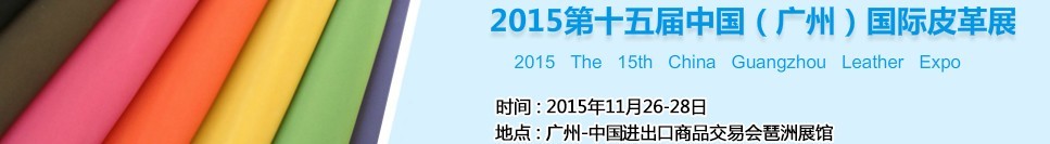 2015第十五屆中國(guó)（廣州）國(guó)際皮革展