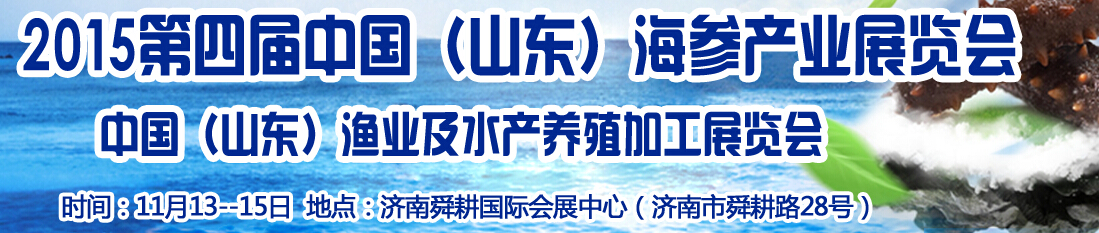 2015第四屆中國海參文化節(jié)及水產漁業(yè)展覽會