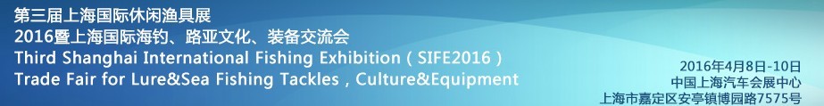 2016第三屆上海國(guó)際休閑漁具展<br>2016暨上海國(guó)際海釣、路亞文化、裝備交流會(huì)