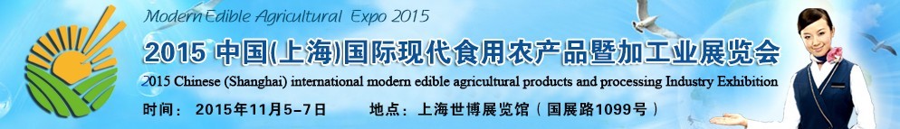 2015中國（上海）國際現(xiàn)代食用農產品暨加工業(yè)展覽會