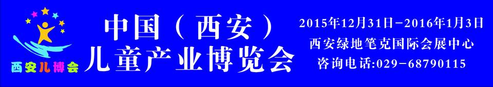 2015中國（西安）兒童產(chǎn)業(yè)博覽會(huì)