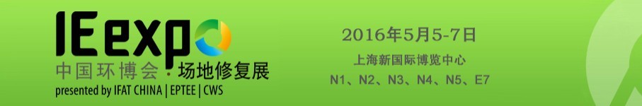 IE expo 2016中國(guó)環(huán)博會(huì)國(guó)際場(chǎng)地修復(fù)論壇暨展覽會(huì)