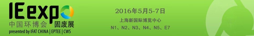 IE expo 2016中國國際固體廢棄物與資源回收利用展覽會(huì)