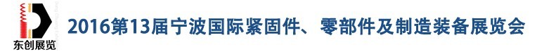 2016第13屆寧波緊固件、零部件及制造裝備展覽會(huì)