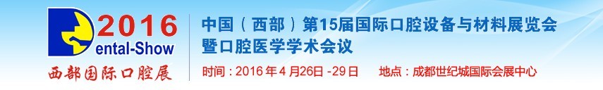 2016第十五屆中國(西部）國際口腔設備與材料展覽會暨口腔醫(yī)學學術會議