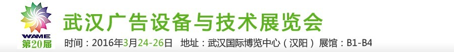 2016第20屆武漢廣告設備及技術(shù)展覽會