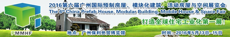 2016第六屆廣州國際預(yù)制房屋、模塊化建筑、活動(dòng)房屋與空間展覽會(huì)