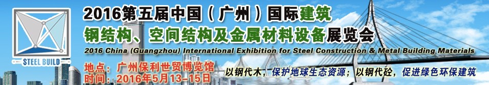 2016第五屆中國(guó)（廣州）國(guó)際建筑鋼結(jié)構(gòu)、空間結(jié)構(gòu)及金屬材料設(shè)備展覽會(huì)