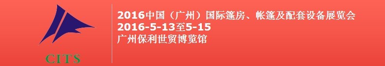 2016中國(guó)（廣州）國(guó)際篷房、帳篷及配套設(shè)備展覽會(huì)