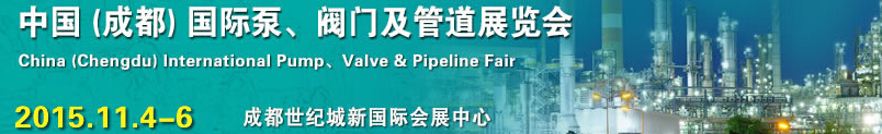 2015中國（成都）國際泵、閥門及管道展覽會