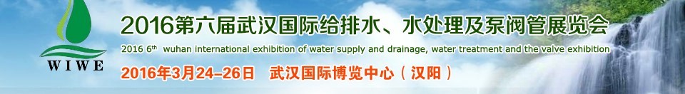 2016第六屆武漢國際給排水、水處理及泵閥管展覽會