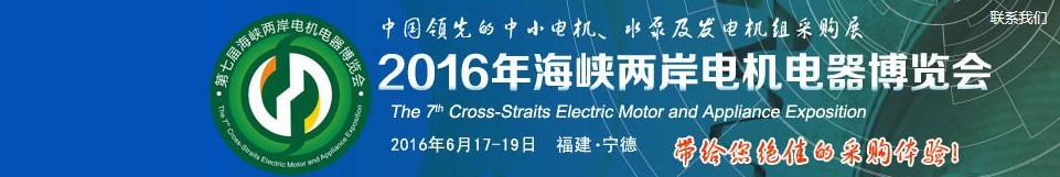 2016第七屆海峽兩岸電機電器博覽會