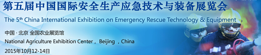 2015中國(guó)國(guó)際安全生產(chǎn)應(yīng)急技術(shù)與裝備展覽會(huì)