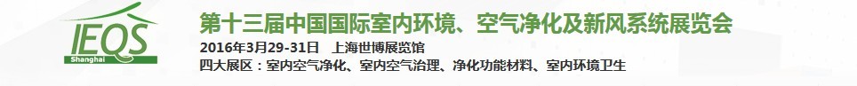 2016第十三屆中國國際室內(nèi)環(huán)境、空氣凈化及新風系統(tǒng)展覽會