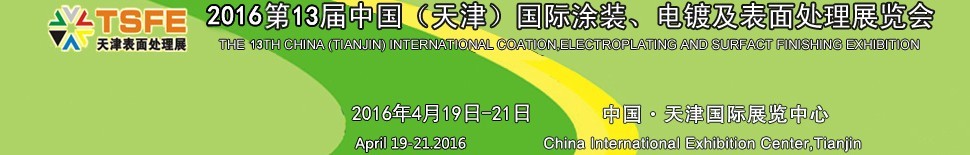 2016第十三屆中國（天津）國際涂裝、電鍍及表面處理展覽會