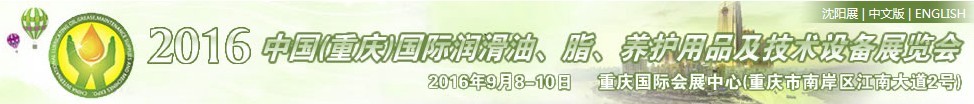 2016中國（重慶）國際潤滑油、脂、養(yǎng)護用品及技術設備展覽會