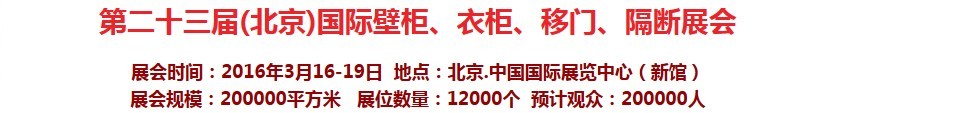 2016第二十三屆（北京）國際壁柜衣柜、移門玻璃、隔斷家居展會