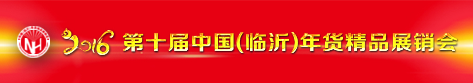 2016第十屆中國（臨沂）年貨精品展銷會