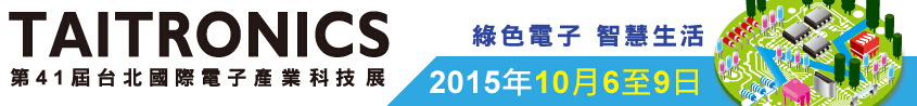 2015第41屆臺北國際電子產業(yè)科技展