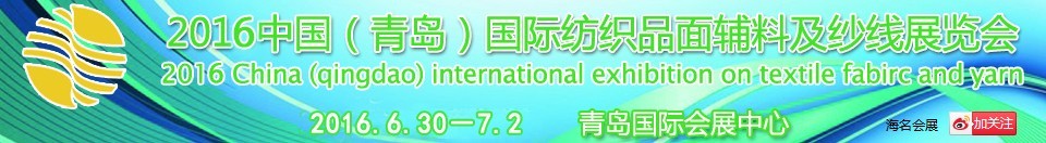 2016中國（青島）國際紡織品面輔料及紗線展覽會(huì)