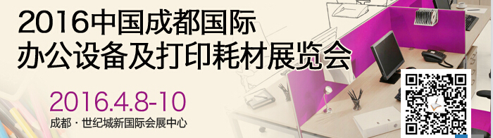 2016成都國(guó)際打印耗材、辦公設(shè)備及用品展覽會(huì)