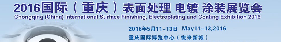 2016國際（重慶）表面處理、電鍍、涂裝展覽會