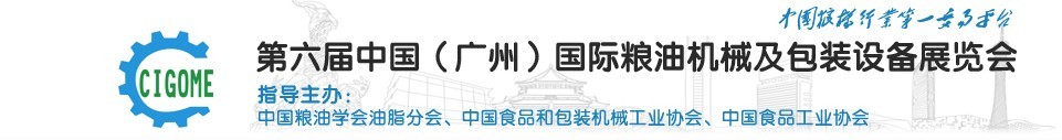 2016第六屆中國(guó)（廣州）國(guó)際糧油機(jī)械及包裝設(shè)備展覽會(huì)