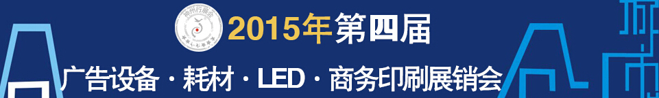 2015第四屆秋季哈爾濱廣告設(shè)備、耗材LED及商務(wù)印刷展銷會(huì)