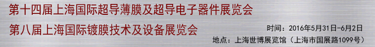 2016第十四屆上海國(guó)際超導(dǎo)薄膜及超導(dǎo)電子器件展覽會(huì)<br>第八屆上海國(guó)際鍍膜技術(shù)及設(shè)備展覽會(huì)