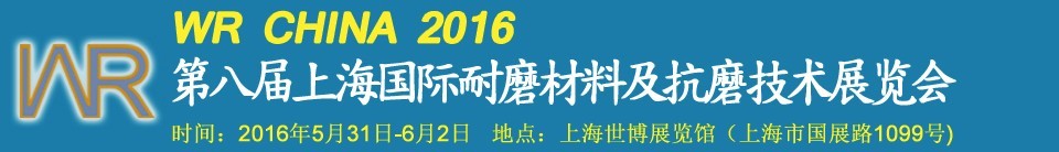 2016第八屆上海國際耐磨材料及抗磨技術展覽會