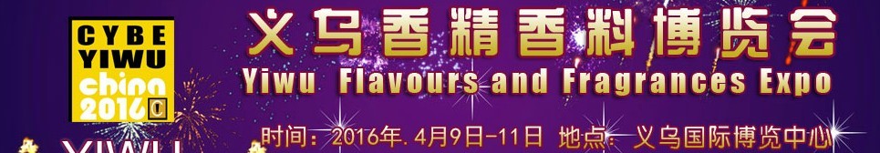 2016義烏香精香料博覽會