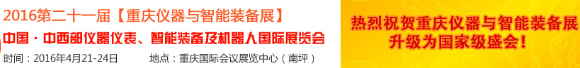 2016第二十一屆中國-中西部儀器儀表、智能裝備及機器人國際展覽會