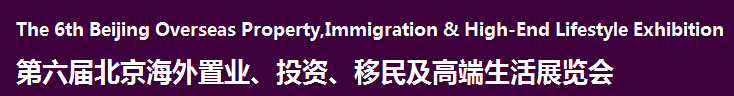 2016第六屆北京海外置業(yè)、投資移民及高端生活展覽會