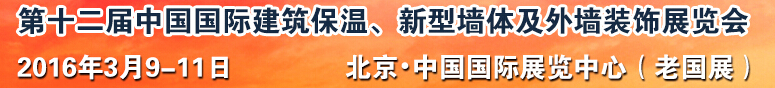 2016第十二屆中國國際建筑保溫、新型墻體及外墻裝飾展覽會(huì)