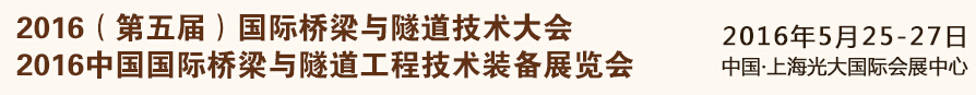 2016(第五屆)國際橋梁與隧道技術(shù)大會(huì)<br>2016中國國際橋梁與隧道工程技術(shù)裝備展覽會(huì)